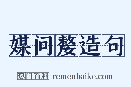 媒问嫠造句是什么意思的图片
